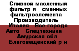 Сливной масленный фильтр и 2 сменных фильтроэлемента › Производитель ­ Италия - Все города Авто » Спецтехника   . Амурская обл.,Благовещенский р-н